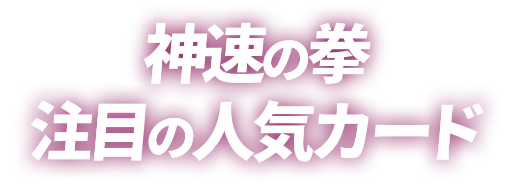 神速の拳 注目の人気カード