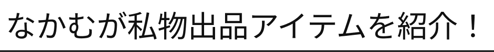 なかむが私物出品アイテムを紹介！