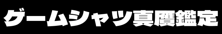 ゲームシャツ真贋鑑定