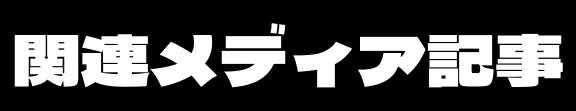 関連メディア記事