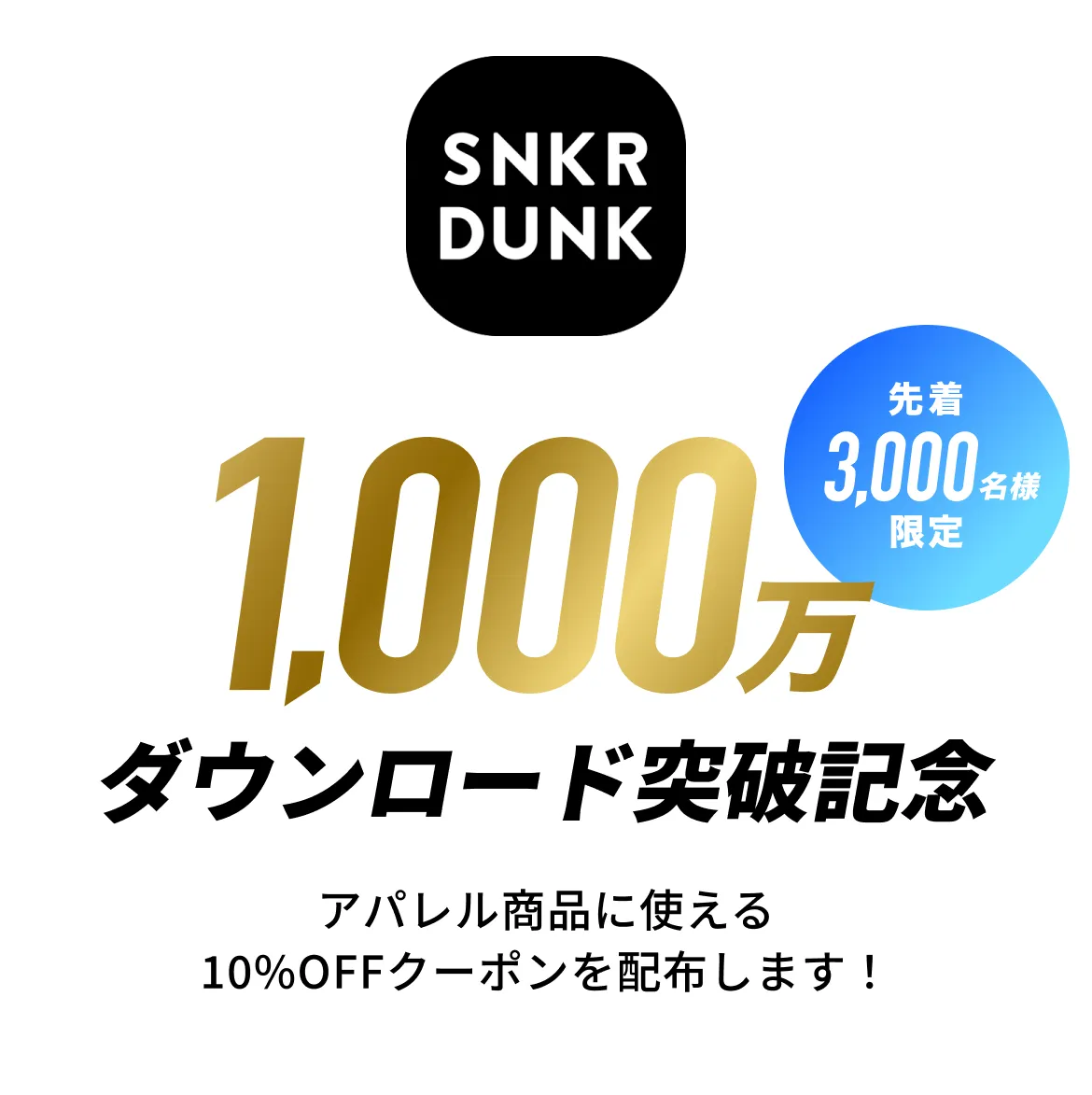 1,000万ダウンロード突破記念