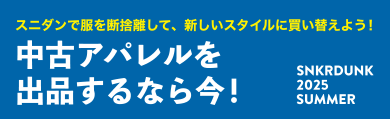 スニダンで服を断捨離して、新しいスタイルに買い替えよう！ 中古アパレルを出品するなら今！ SNKRDUNK 2025 SUMMER