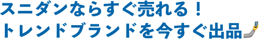 スニダンならすぐ売れる！トレンドブランドを今すぐ出品