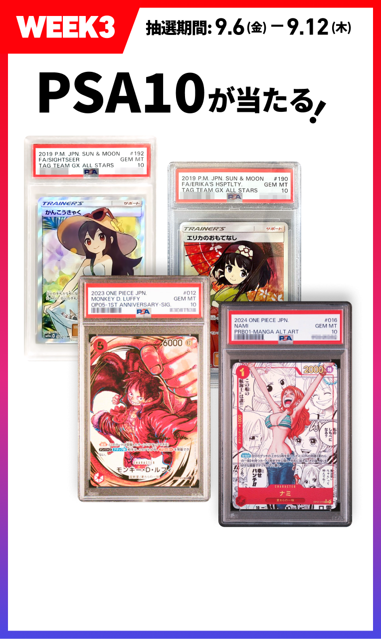 WEEK3 抽選期間:9.6(金)-9.12(木) スニダン鑑定済 PSA10が当たる！