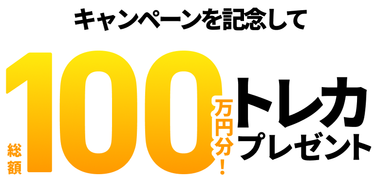 キャンペーンを記念して総額100万円分！トレカプレゼント