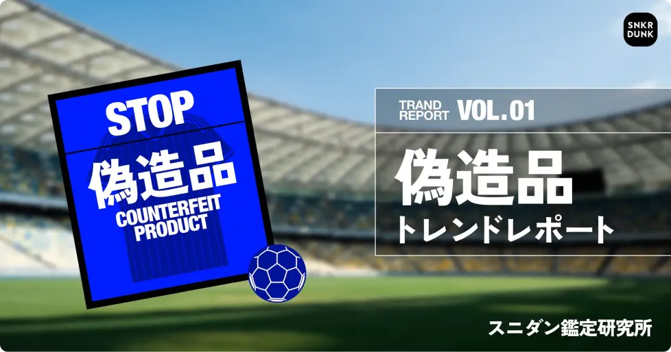 ユニフォーム偽造品に関するレポート