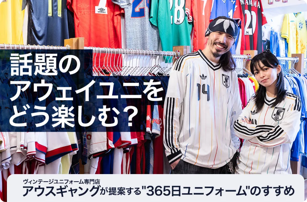 街着としても大注目！話題の日本代表アウェイユニフォームの魅力とは？
